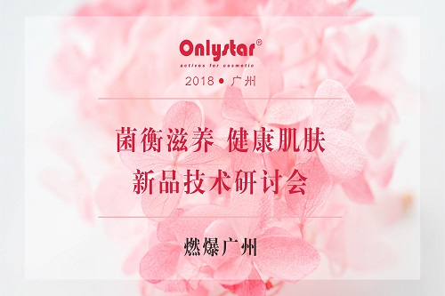 2018昂立达“菌衡滋养 健康肌肤”技术研讨会燃爆广州